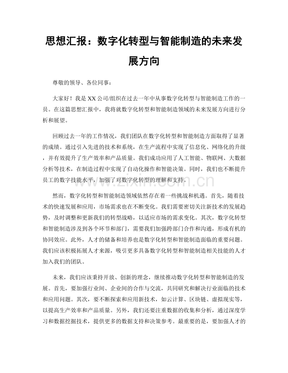 思想汇报：数字化转型与智能制造的未来发展方向.docx_第1页