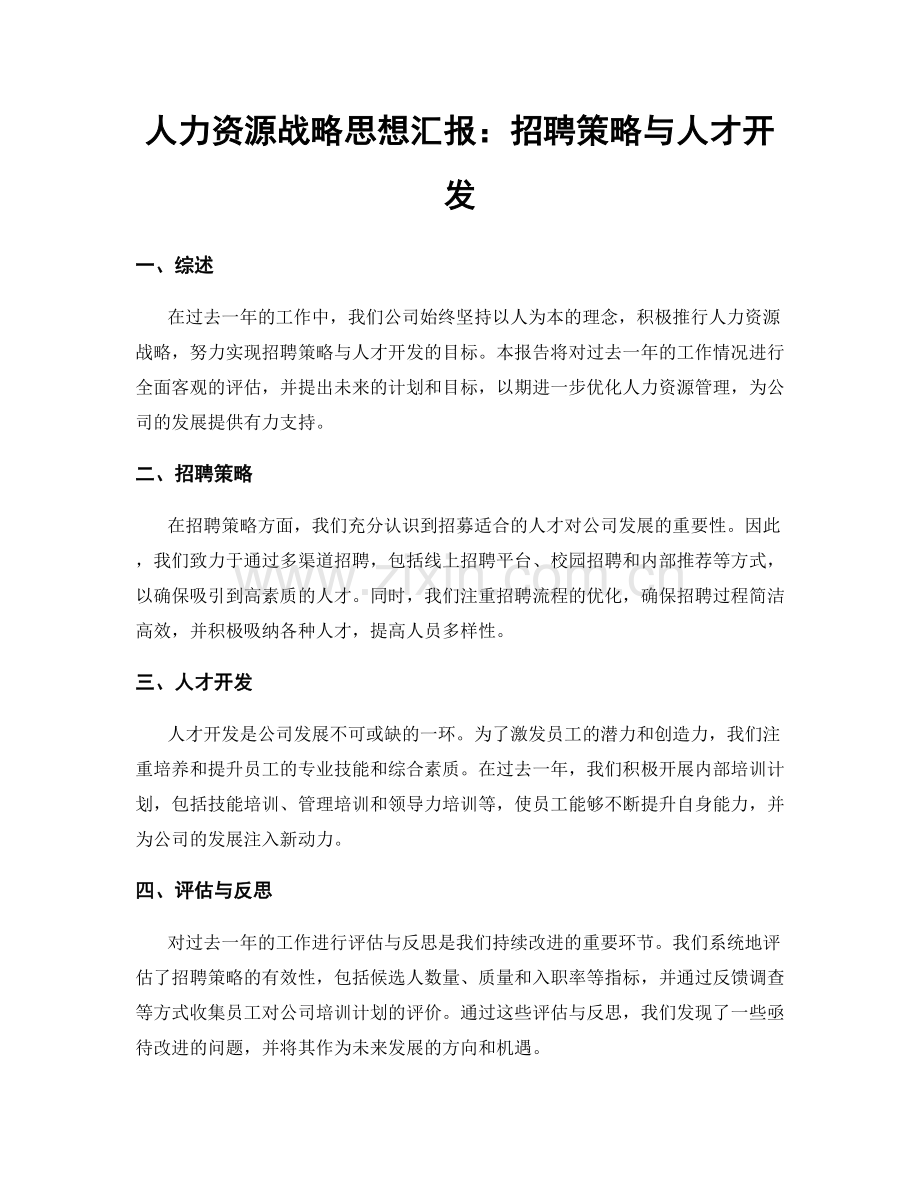 人力资源战略思想汇报：招聘策略与人才开发.docx_第1页