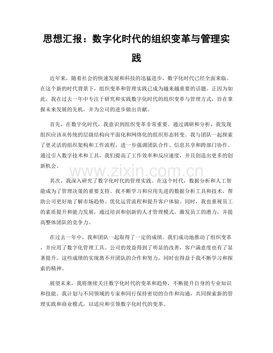 思想汇报：数字化时代的组织变革与管理实践.docx_第1页