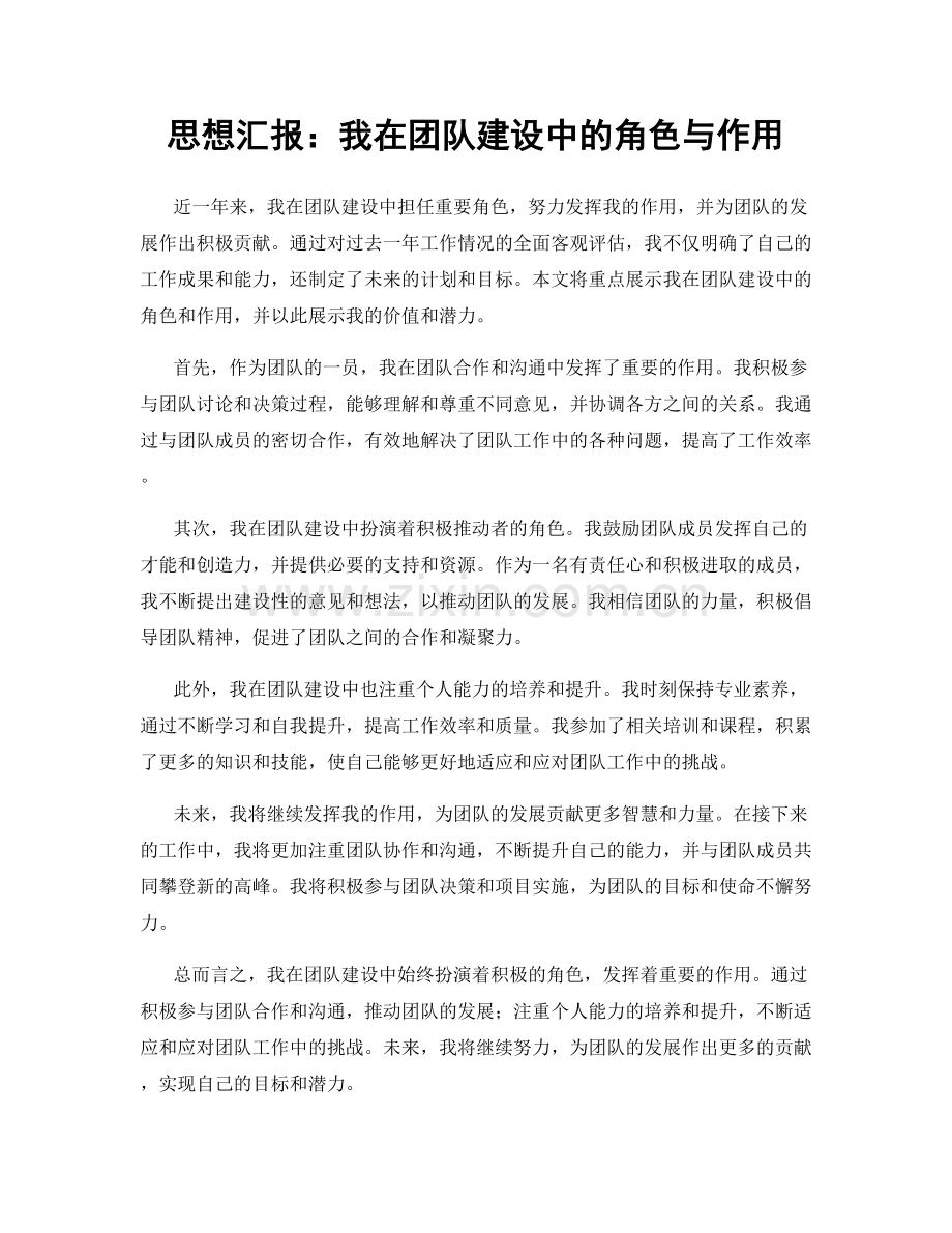 思想汇报：我在团队建设中的角色与作用.docx_第1页