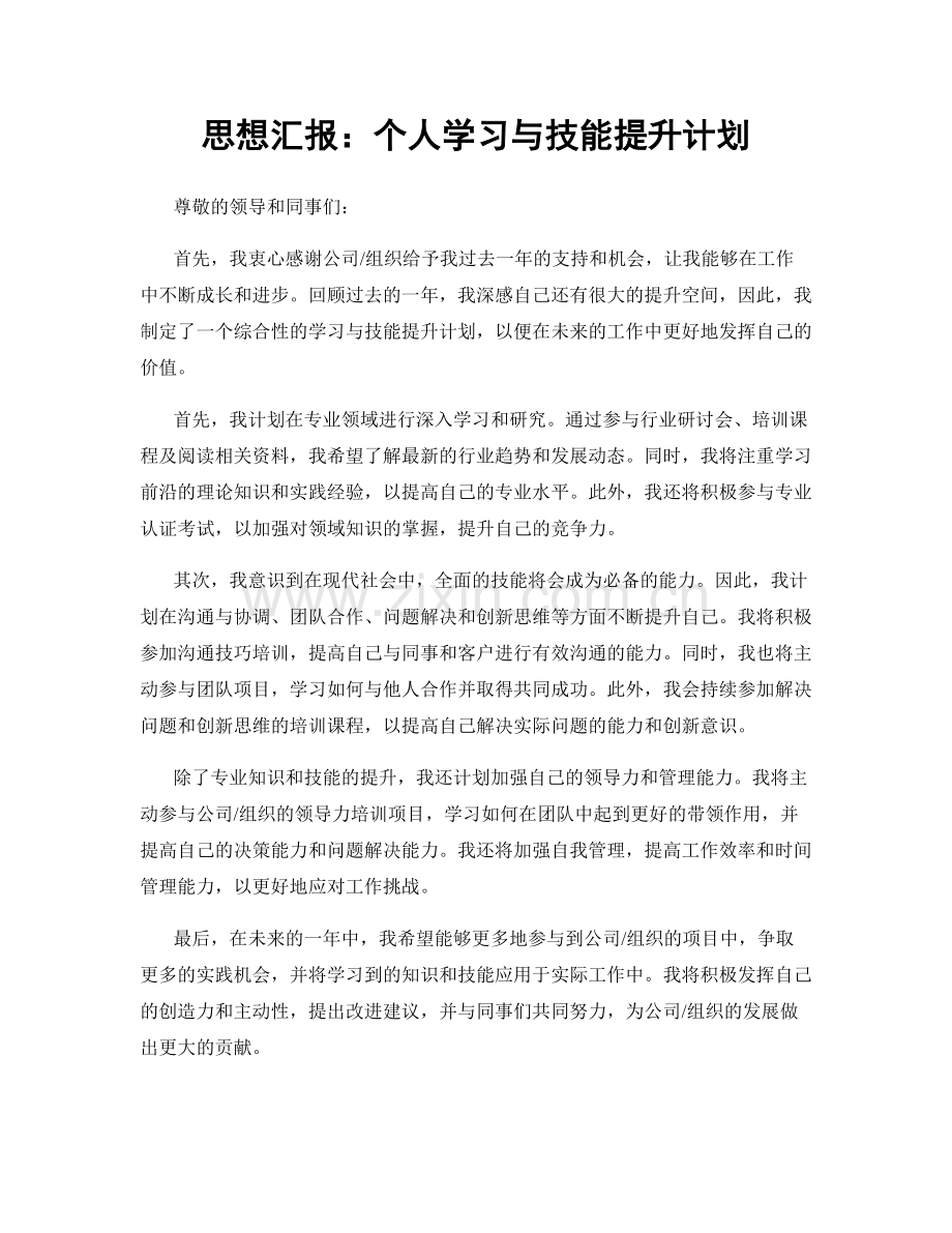 思想汇报：个人学习与技能提升计划.docx_第1页