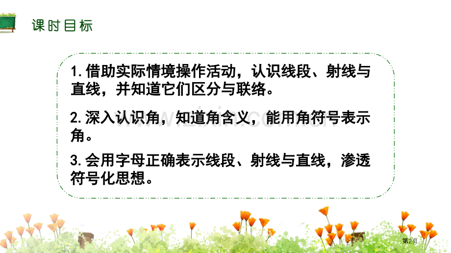 线段直线射线角角的度量省公开课一等奖新名师比赛一等奖课件.pptx_第2页