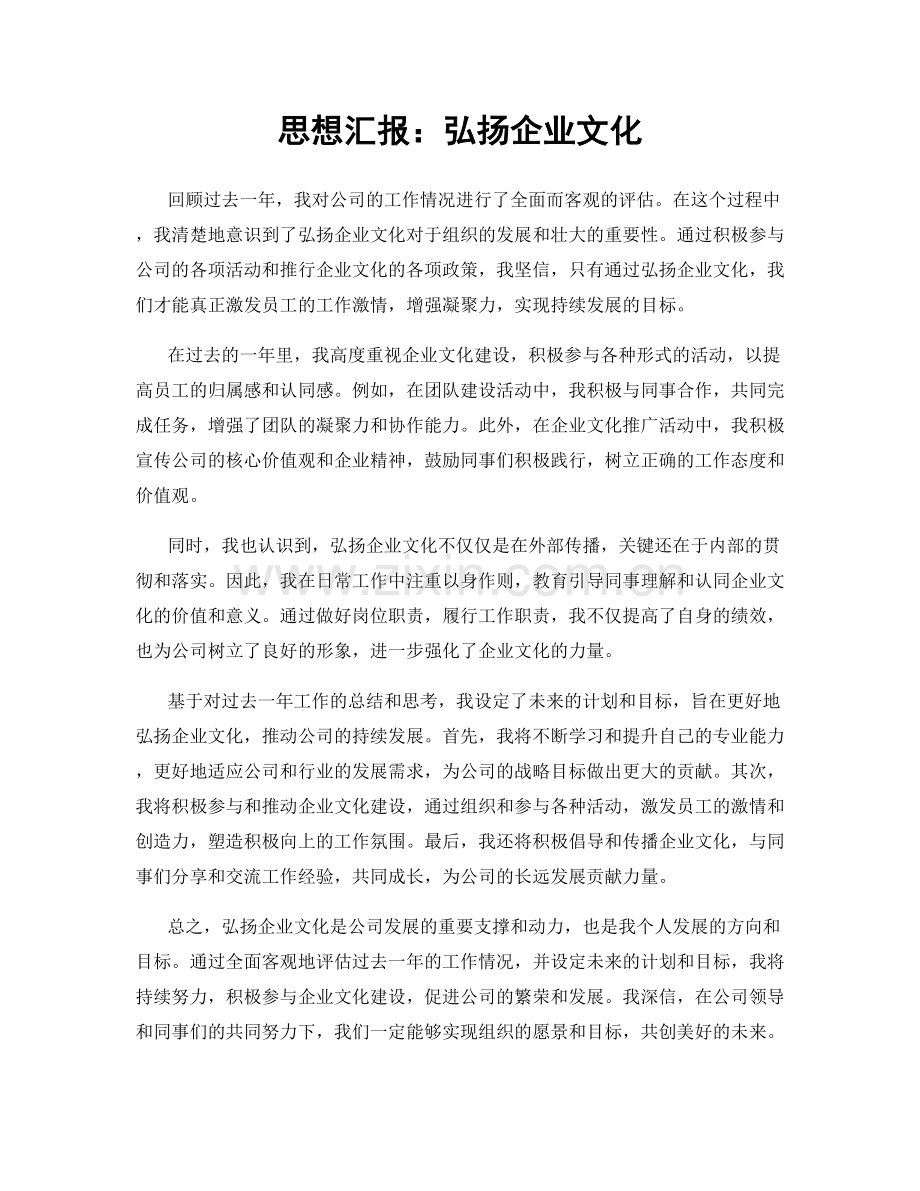 思想汇报：弘扬企业文化.docx_第1页