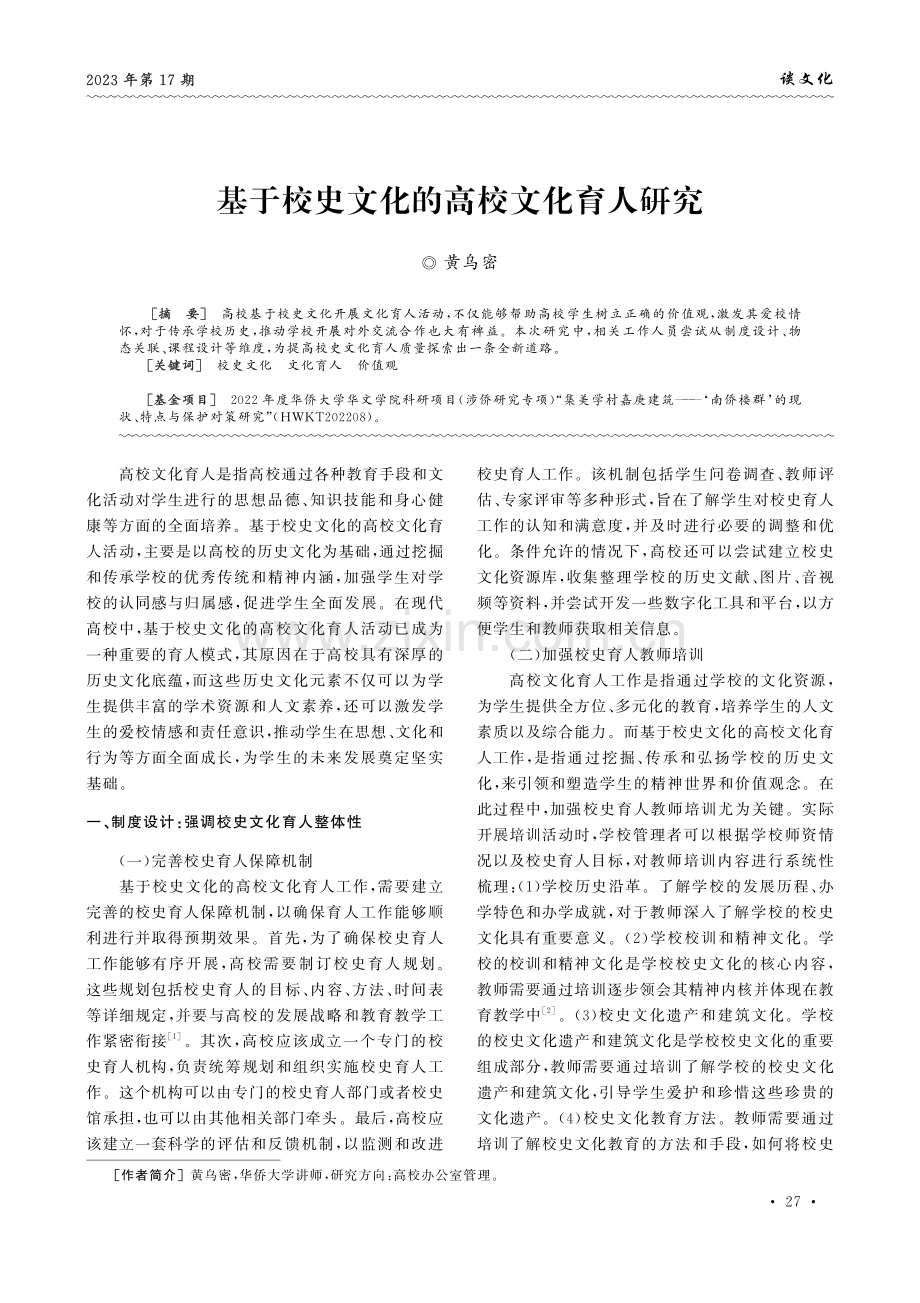 基于校史文化的高校文化育人研究.pdf_第1页