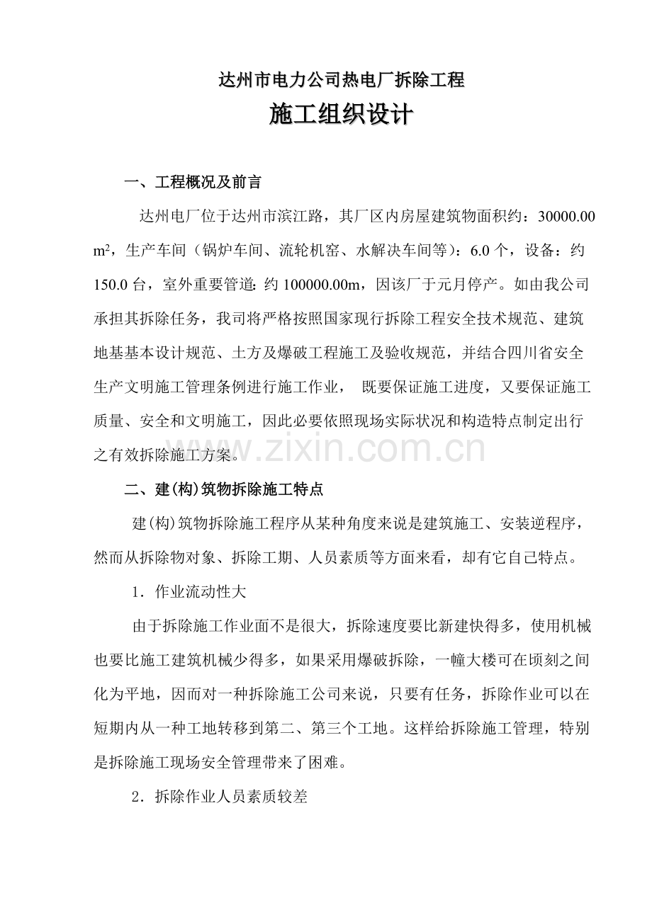 达州电厂拆除综合项目施工专项方案.doc_第1页