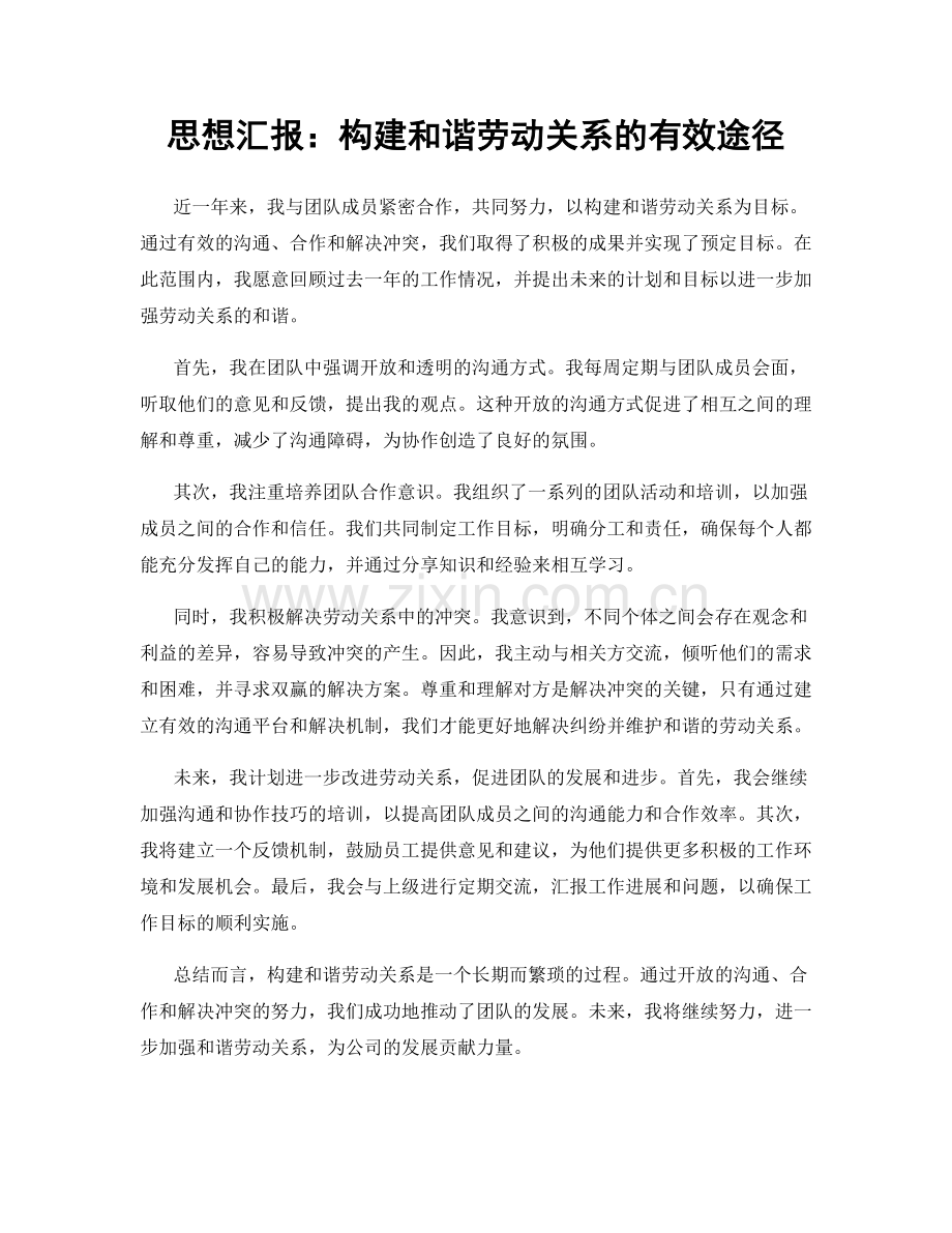 思想汇报：构建和谐劳动关系的有效途径.docx_第1页