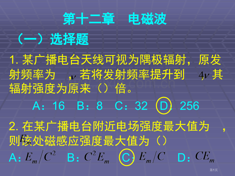 电磁波作业吉林大学大物答案PPT课件市公开课一等奖百校联赛获奖课件.pptx_第1页