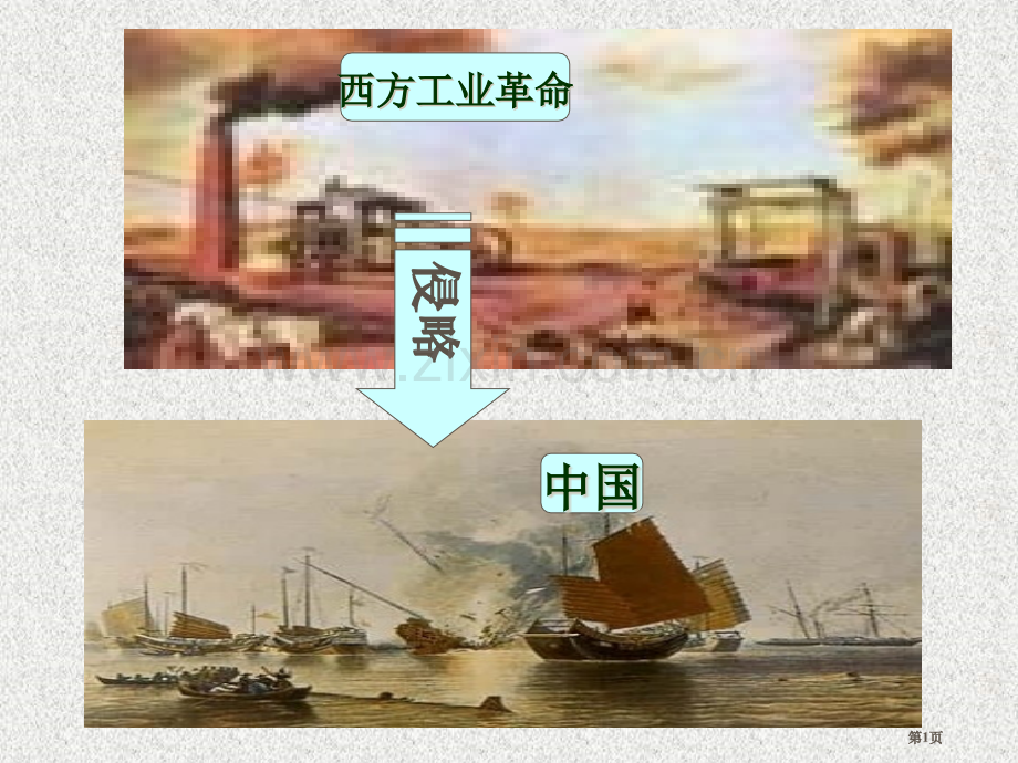 历史学科教学与德育渗透省公共课一等奖全国赛课获奖课件.pptx_第1页