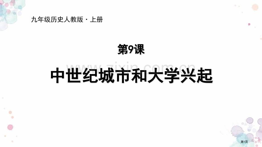 中世纪城市和大学的兴起教学课件省公开课一等奖新名师优质课比赛一等奖课件.pptx_第1页