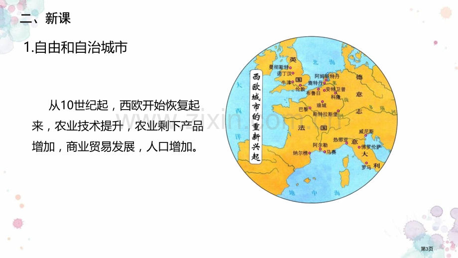 中世纪城市和大学的兴起教学课件省公开课一等奖新名师优质课比赛一等奖课件.pptx_第3页