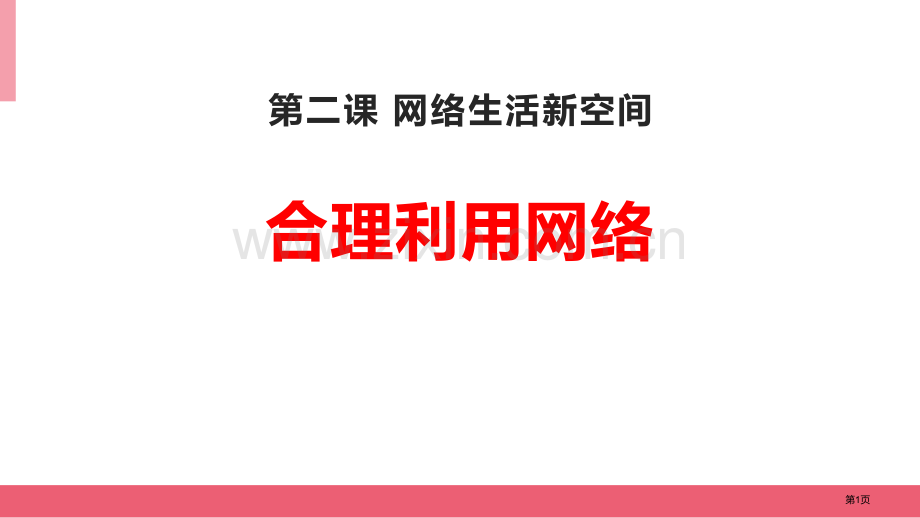 合理利用网络省公开课一等奖新名师优质课比赛一等奖课件.pptx_第1页