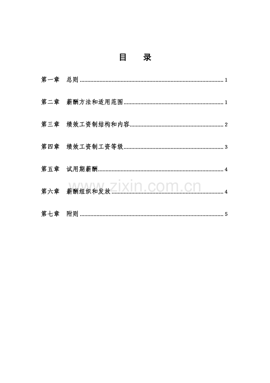 江苏公司员工薪酬管理制度样本.doc_第3页