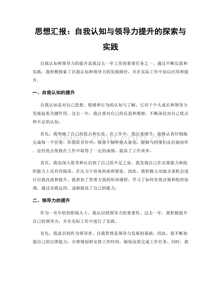 思想汇报：自我认知与领导力提升的探索与实践.docx_第1页