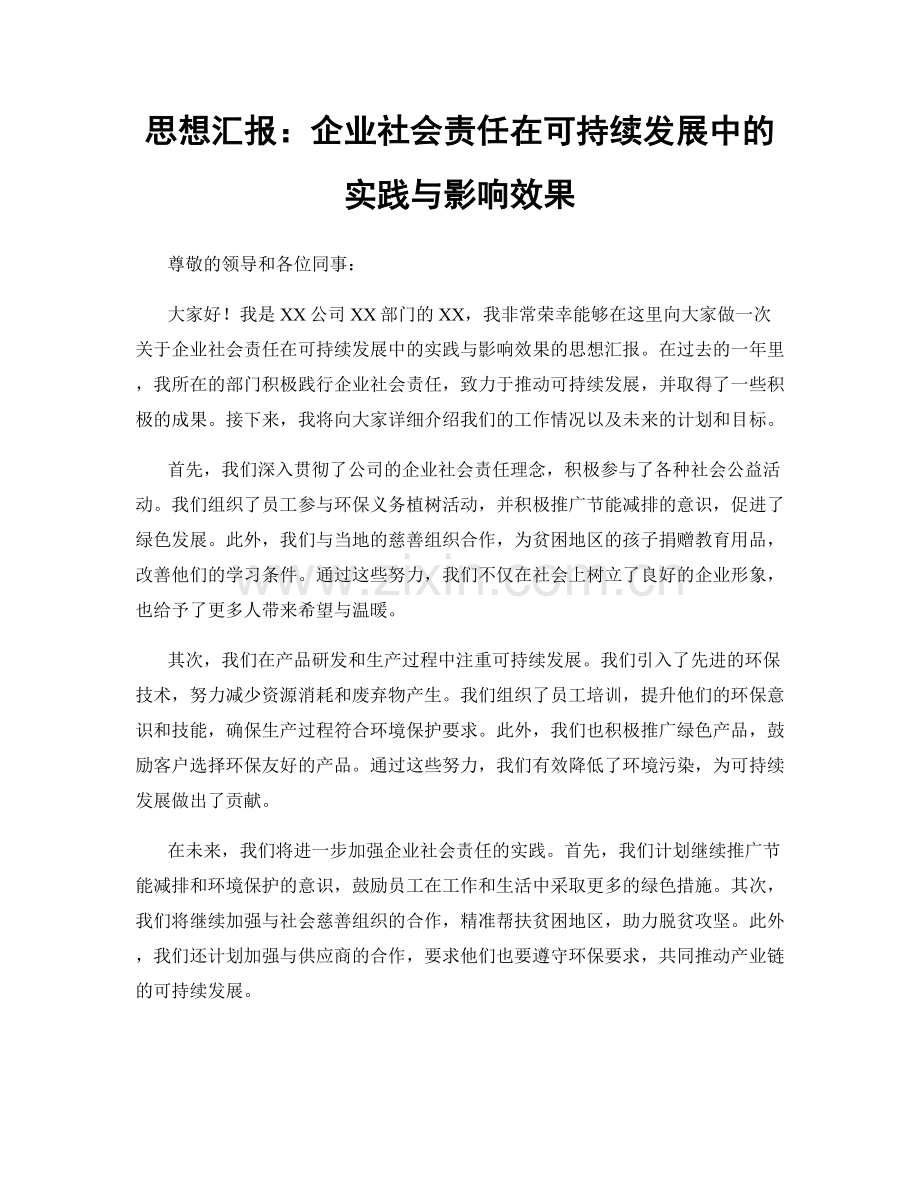 思想汇报：企业社会责任在可持续发展中的实践与影响效果.docx_第1页