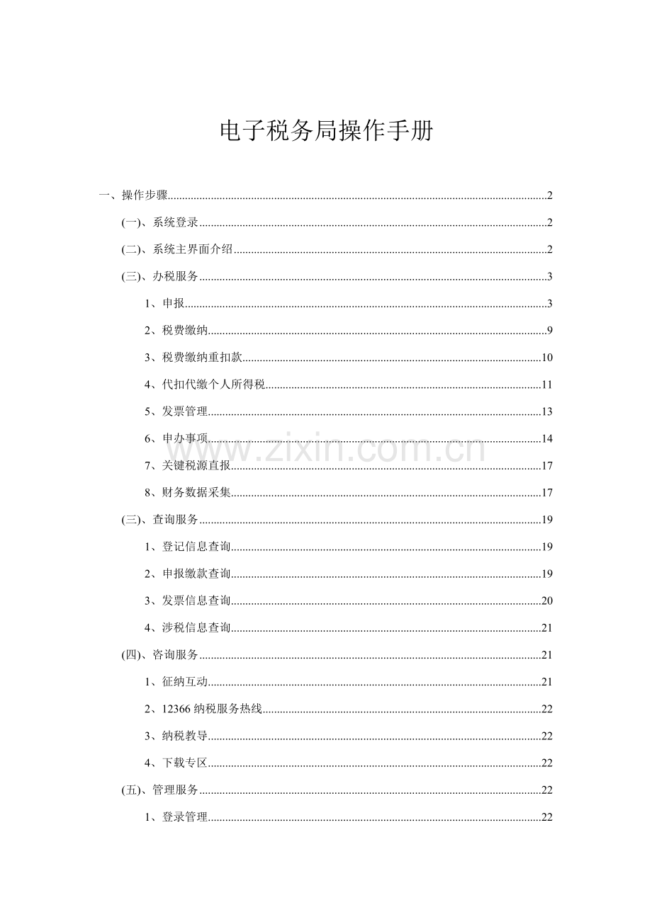 电子税务局操作综合手册.doc_第1页