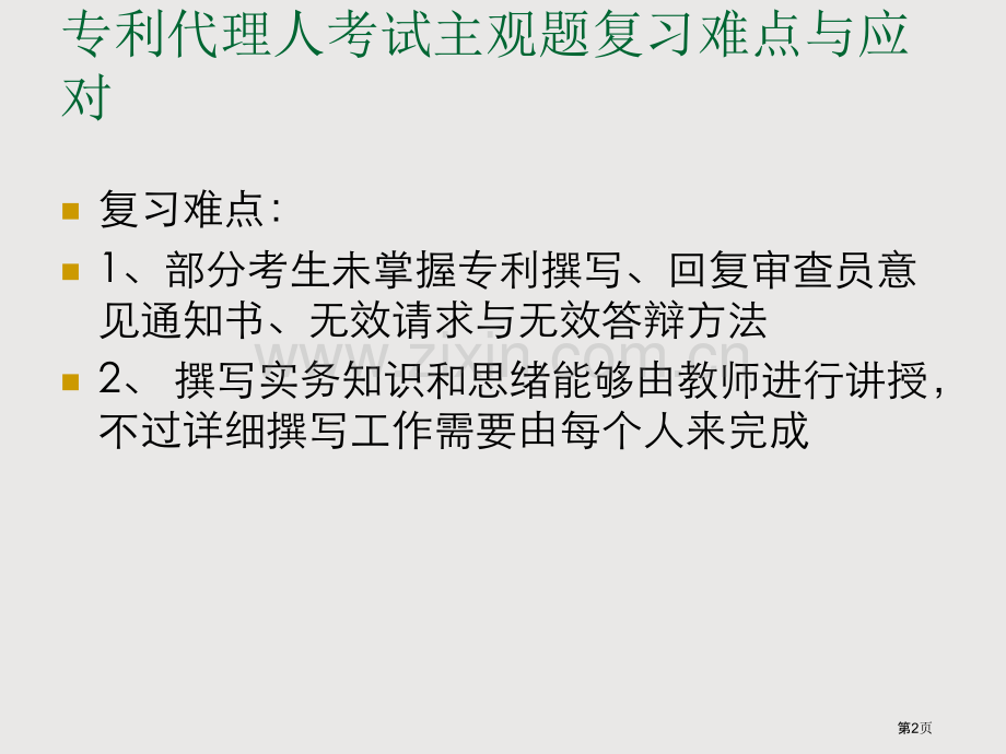 专利代理人考试复习策略省公共课一等奖全国赛课获奖课件.pptx_第2页