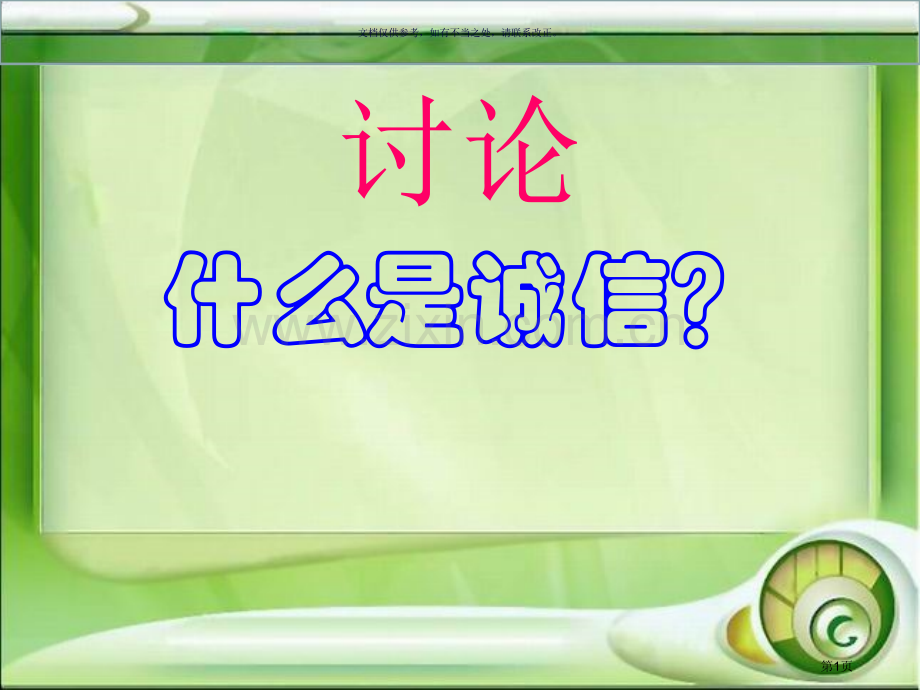 诚实守信从我做起主题班会省公共课一等奖全国赛课获奖课件.pptx_第1页