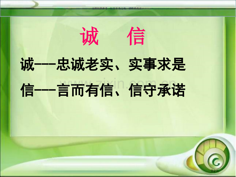 诚实守信从我做起主题班会省公共课一等奖全国赛课获奖课件.pptx_第2页