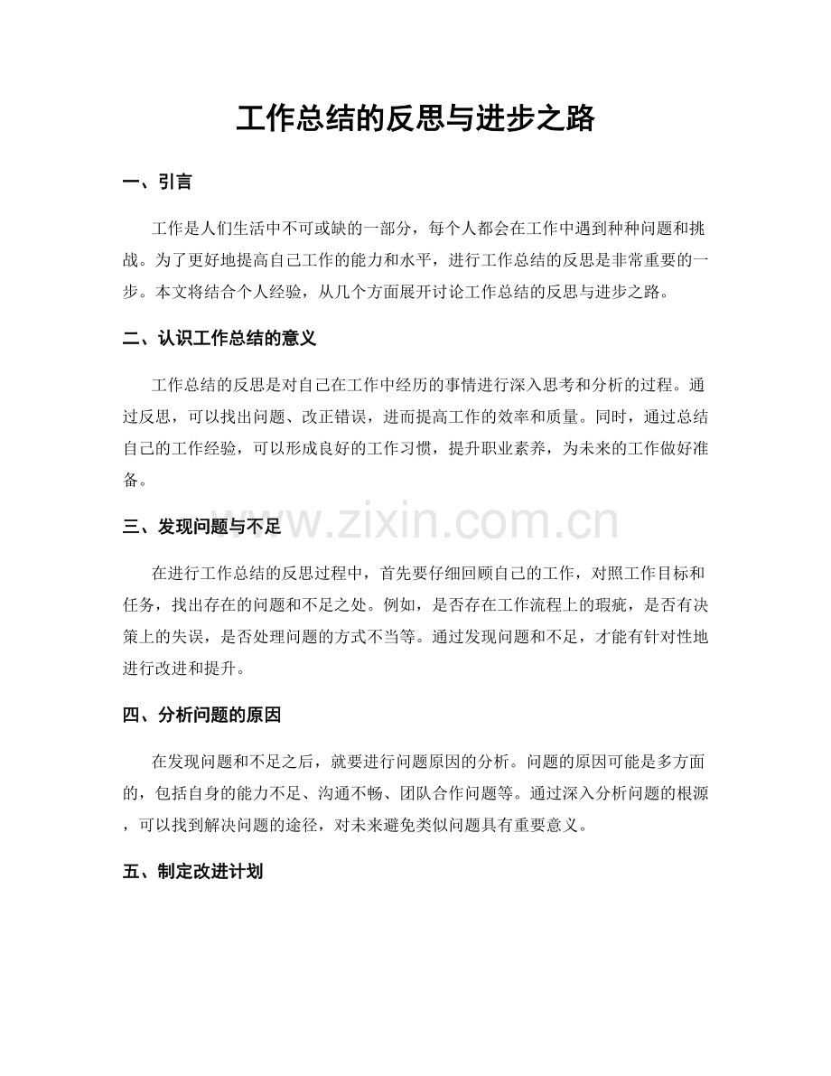 工作总结的反思与进步之路.docx_第1页