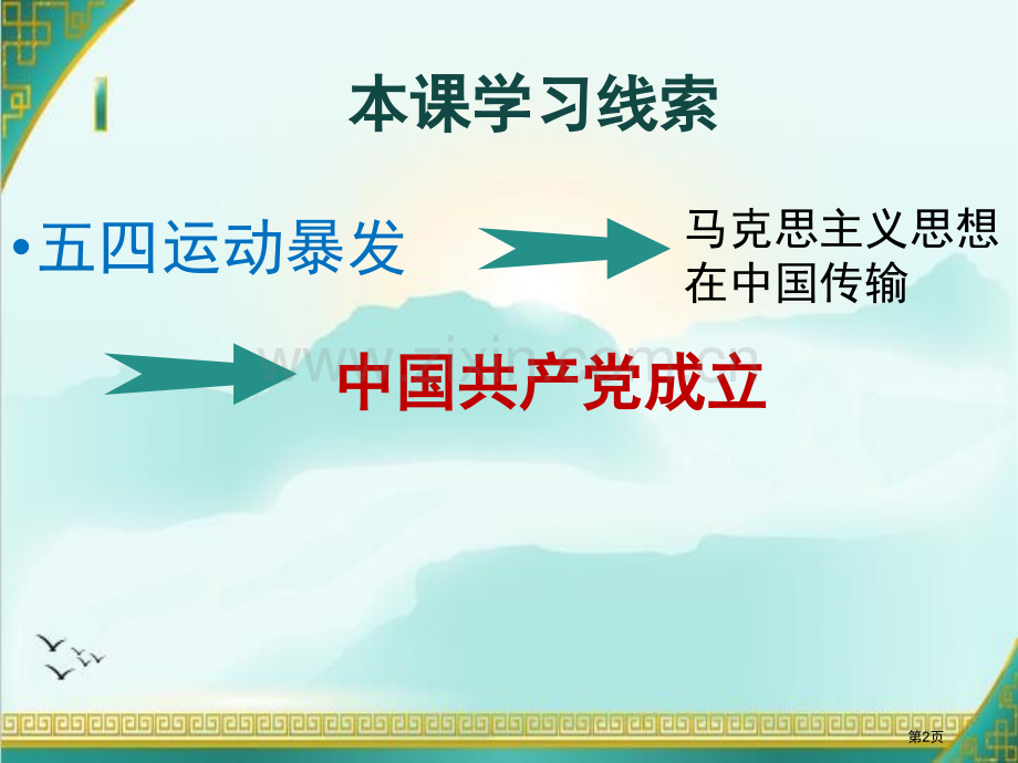 五四运动和中国共产党的成立新民主主义革命的兴起课件省公开课一等奖新名师优质课比赛一等奖课件.pptx_第2页