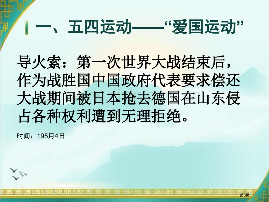 五四运动和中国共产党的成立新民主主义革命的兴起课件省公开课一等奖新名师优质课比赛一等奖课件.pptx_第3页