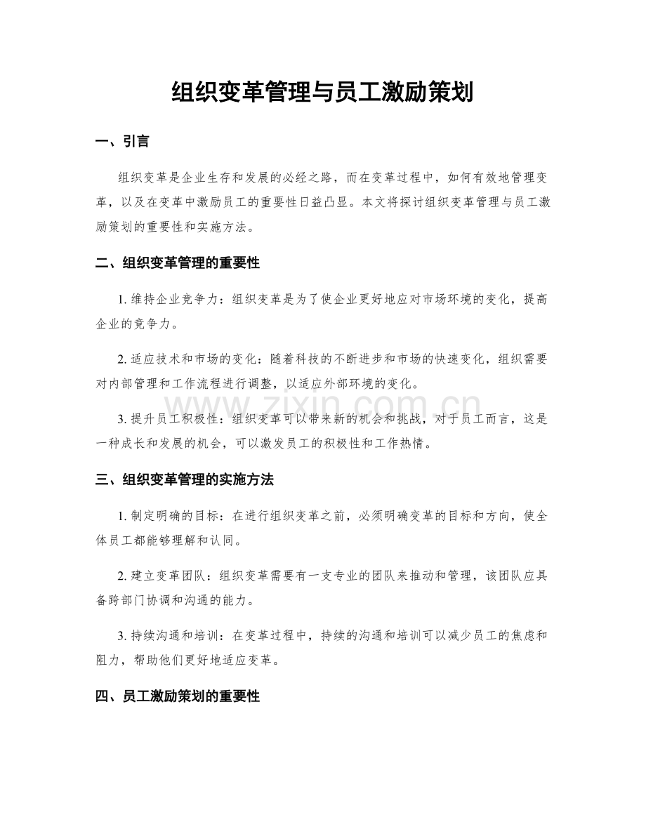 组织变革管理与员工激励策划.docx_第1页