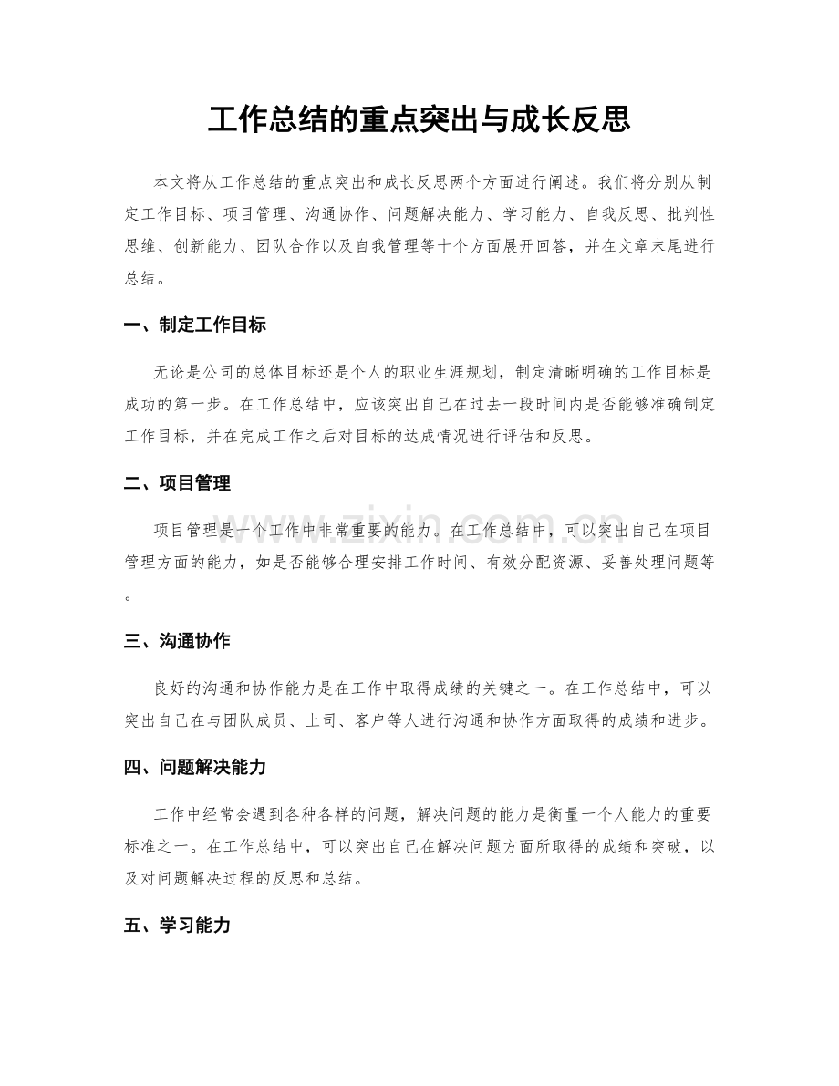 工作总结的重点突出与成长反思.docx_第1页