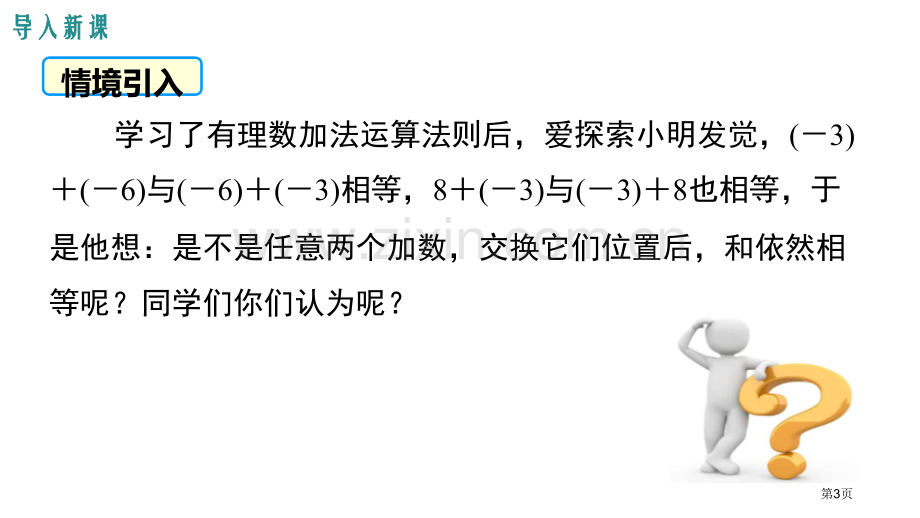 有理数的加法有理数及其运算省公开课一等奖新名师优质课比赛一等奖课件.pptx_第3页