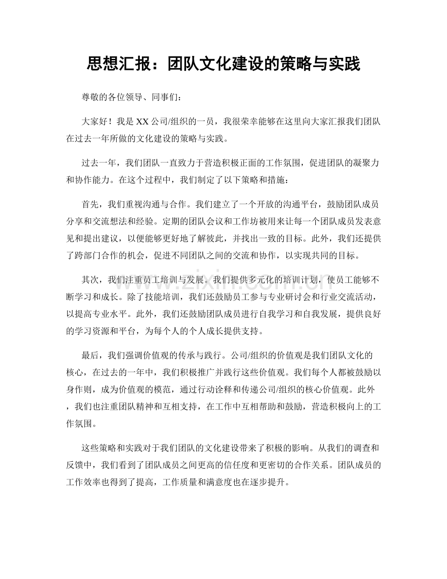 思想汇报：团队文化建设的策略与实践.docx_第1页