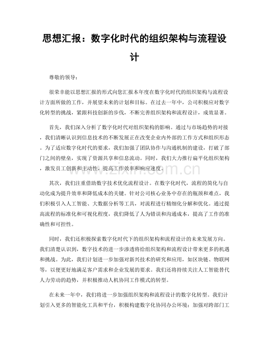 思想汇报：数字化时代的组织架构与流程设计.docx_第1页