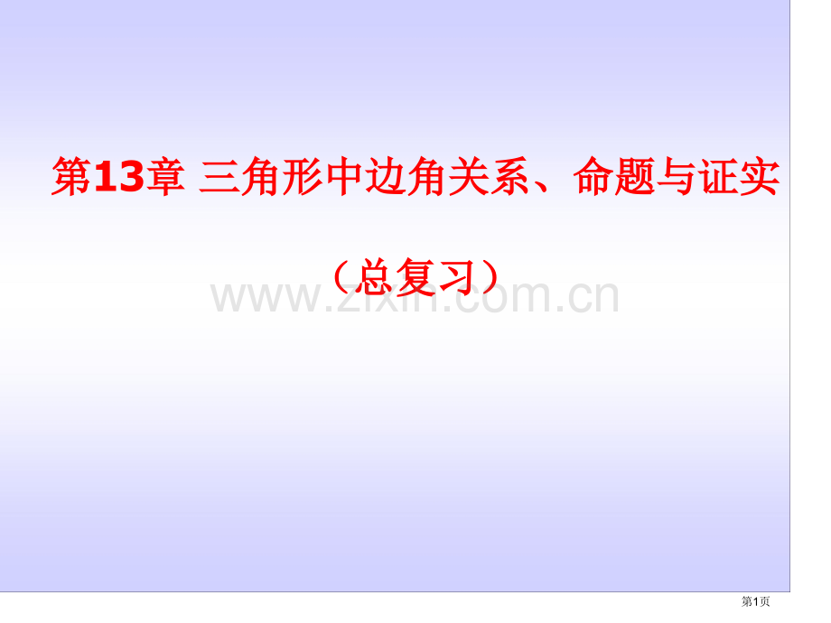 三角形中的边角关系命题和证明总复习市公开课一等奖百校联赛获奖课件.pptx_第1页