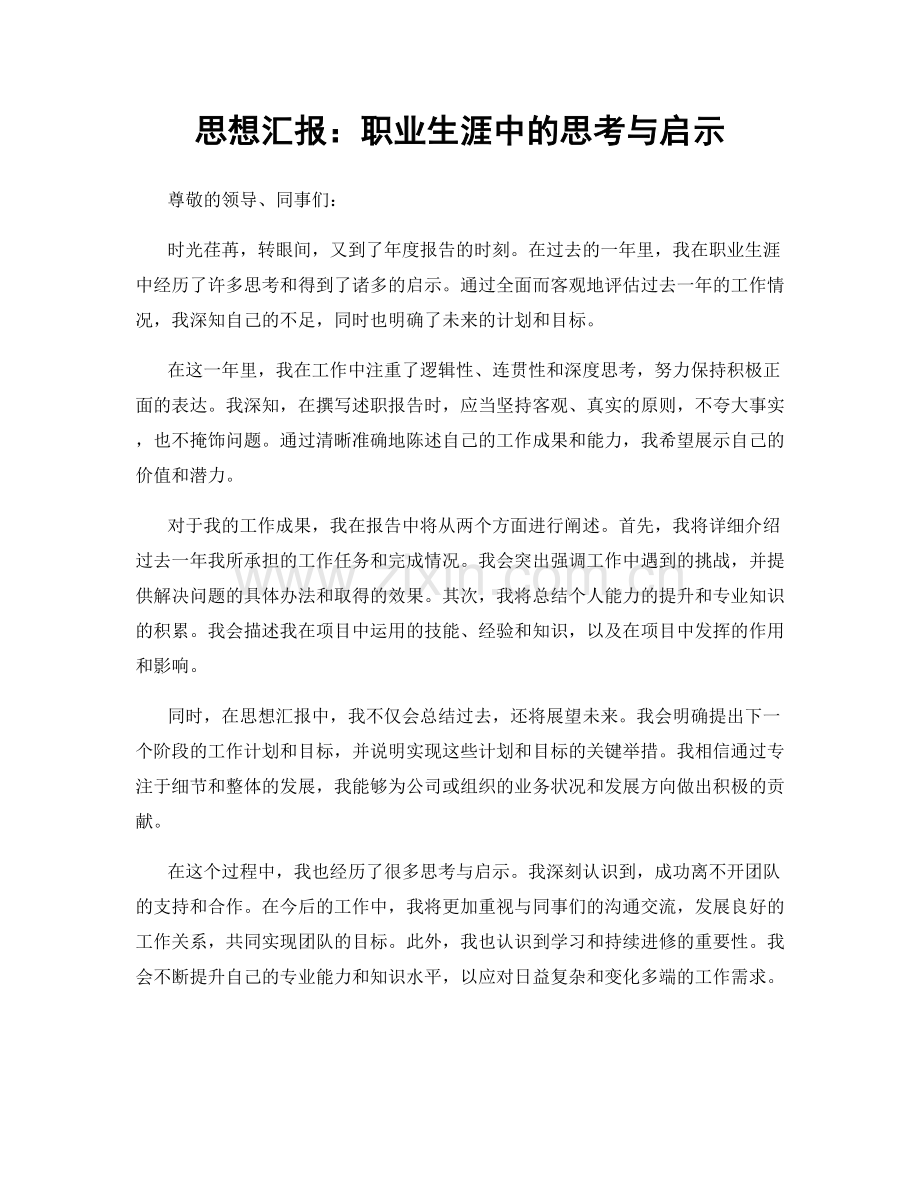 思想汇报：职业生涯中的思考与启示.docx_第1页