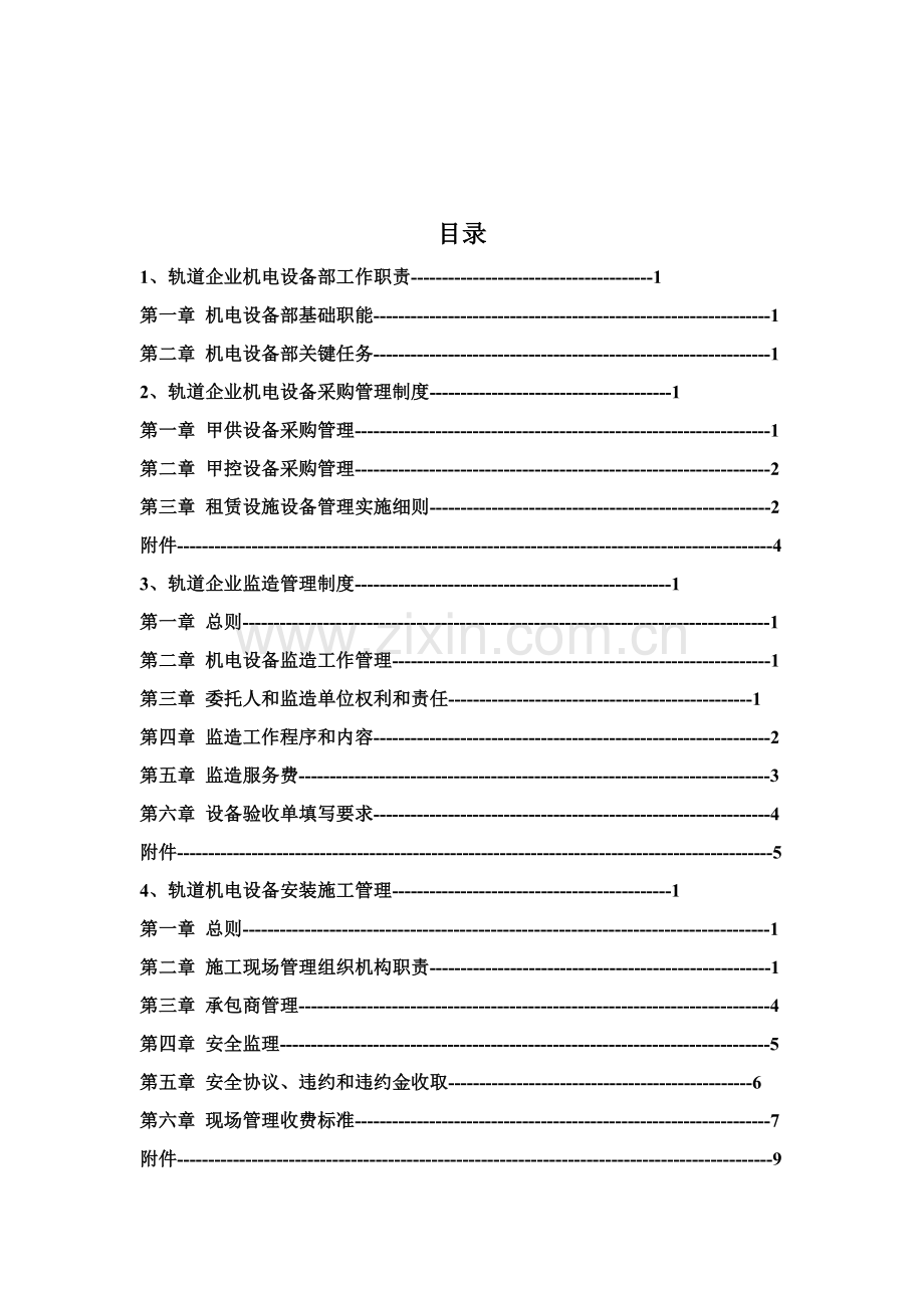 公司机电设备部工作手册模板.doc_第2页