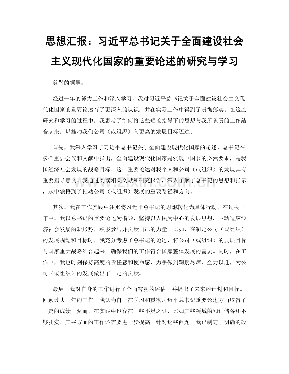 思想汇报：习近平总书记关于全面建设社会主义现代化国家的重要论述的研究与学习.docx_第1页