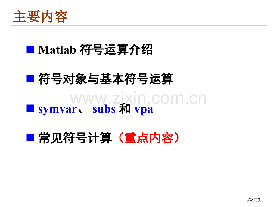 数学软件Matlab课件市公开课一等奖百校联赛特等奖课件.pptx_第2页