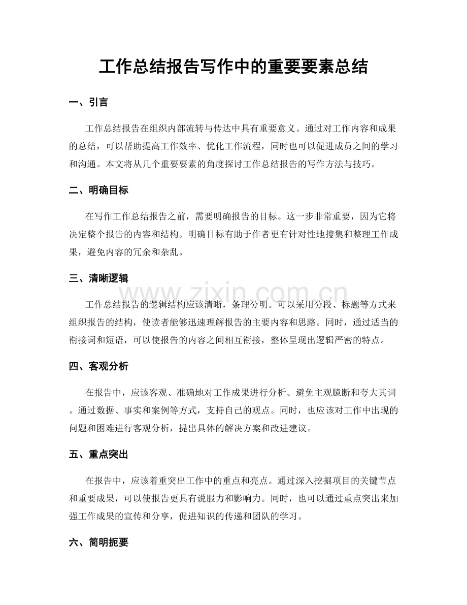 工作总结报告写作中的重要要素总结.docx_第1页