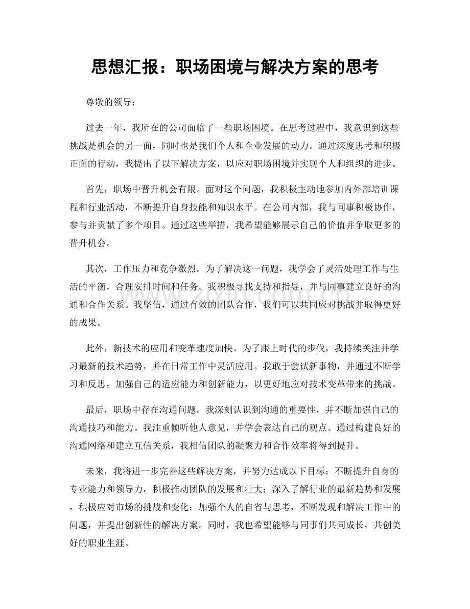 思想汇报：职场困境与解决方案的思考.docx_第1页