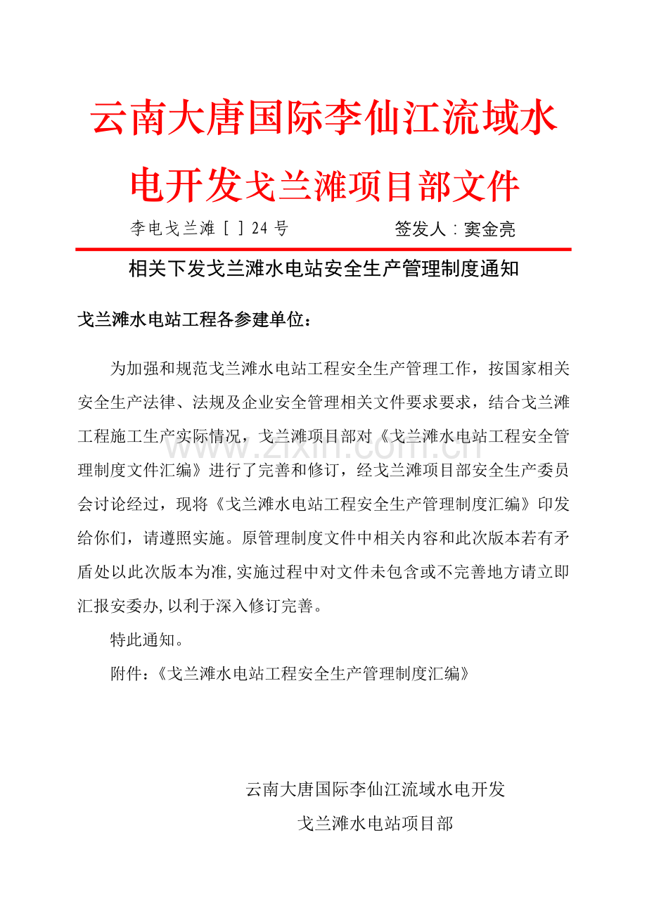 戈兰滩水电站安全管理新规制度汇总.doc_第1页