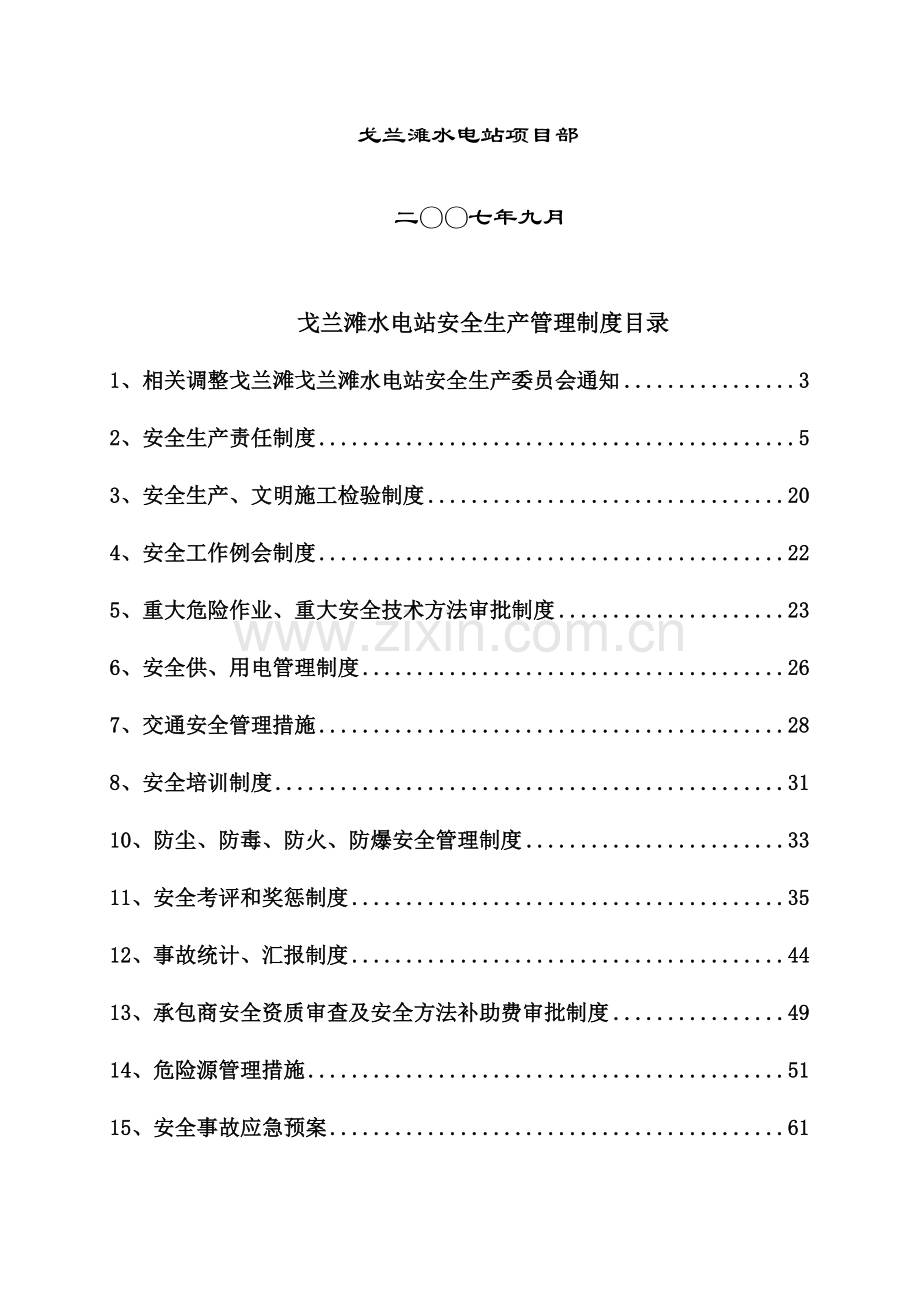 戈兰滩水电站安全管理新规制度汇总.doc_第3页