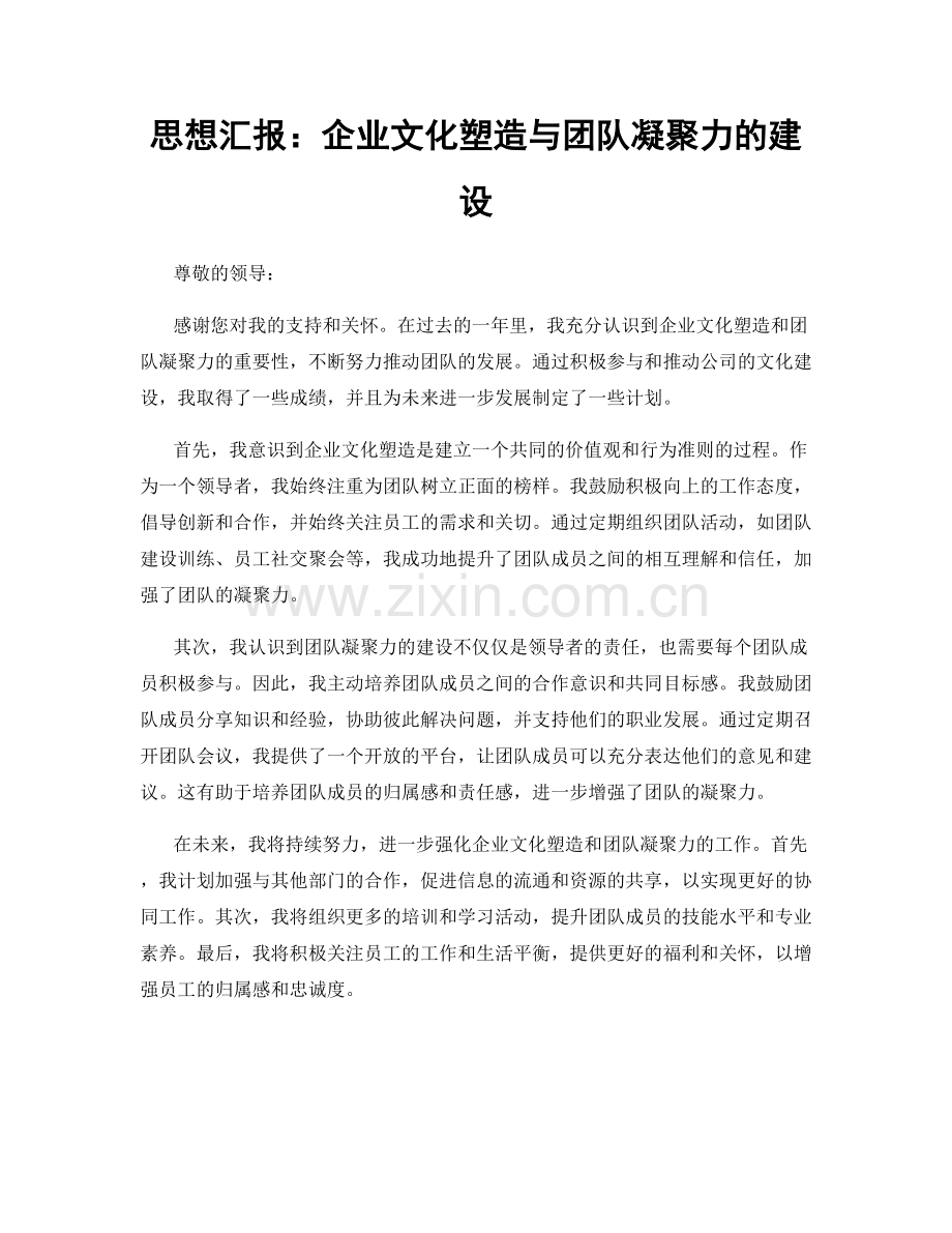 思想汇报：企业文化塑造与团队凝聚力的建设.docx_第1页