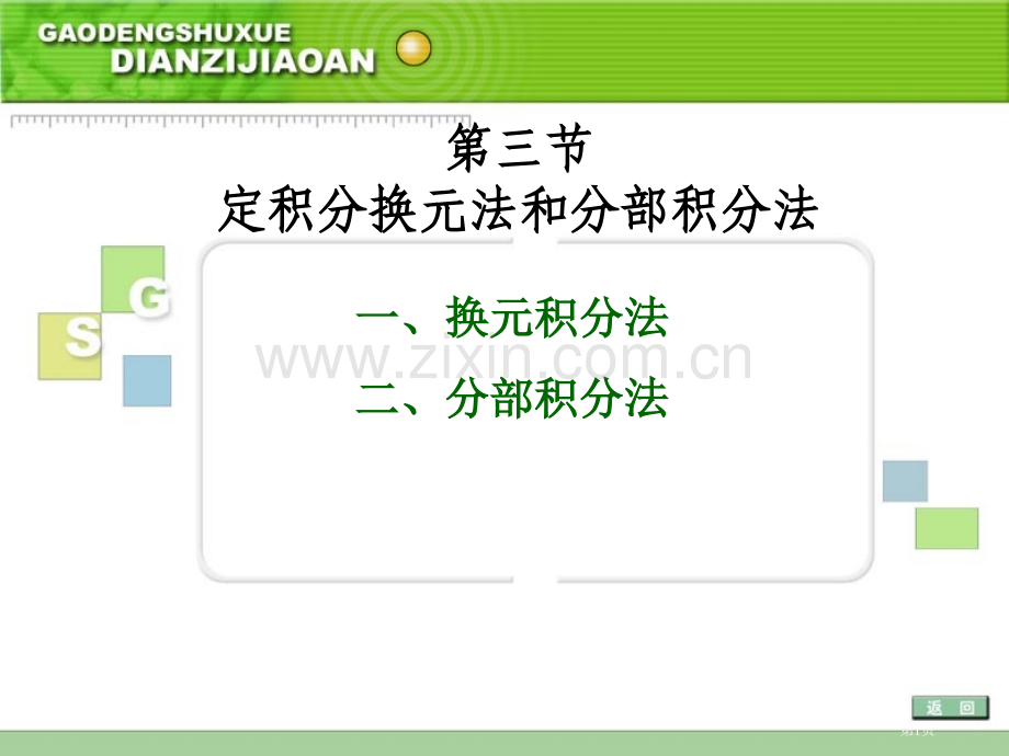 三节定积分换元法和分部积分法市公开课一等奖百校联赛特等奖课件.pptx_第1页