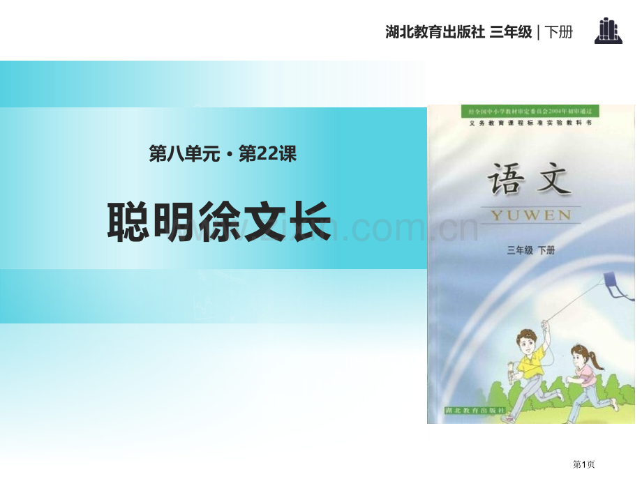 聪明的徐文长省公开课一等奖新名师优质课比赛一等奖课件.pptx_第1页