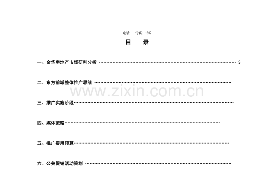 房产项目推广执行方案样本.doc_第2页