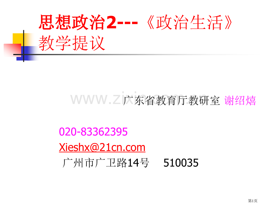 思想政治政治生活教学建议市公开课一等奖百校联赛特等奖课件.pptx_第1页