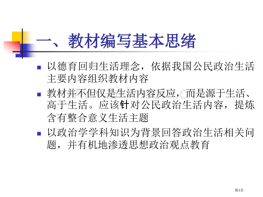 思想政治政治生活教学建议市公开课一等奖百校联赛特等奖课件.pptx_第3页