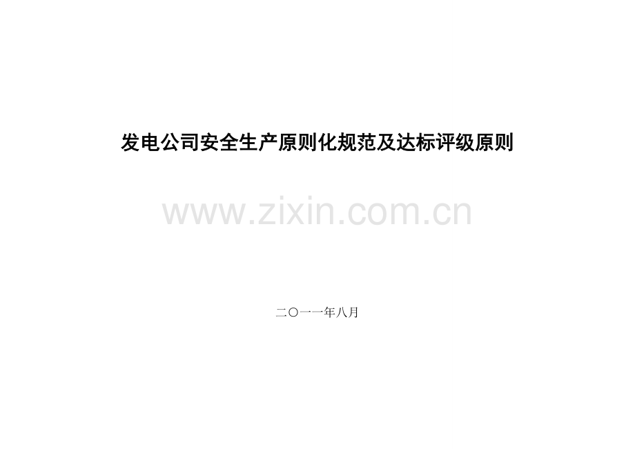 电监会发电企业安全生产统一标准化标准规范及达标评级统一标准.doc_第1页