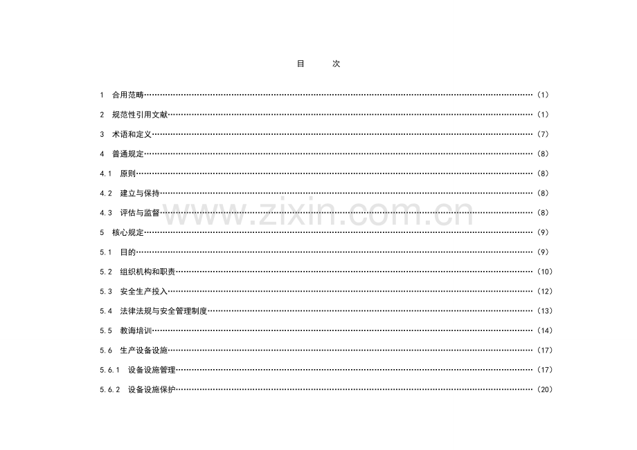 电监会发电企业安全生产统一标准化标准规范及达标评级统一标准.doc_第2页