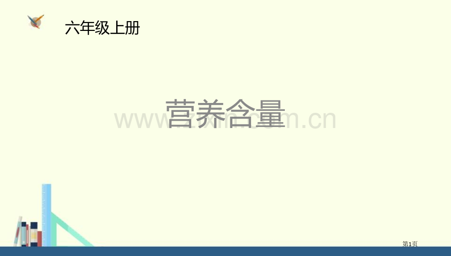 营养含量百分数教学课件省公开课一等奖新名师优质课比赛一等奖课件.pptx_第1页