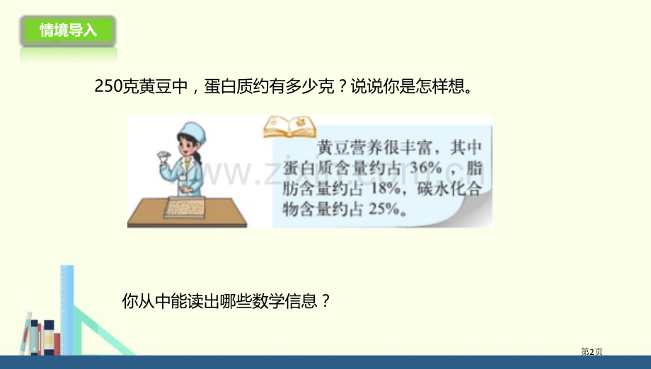 营养含量百分数教学课件省公开课一等奖新名师优质课比赛一等奖课件.pptx_第2页