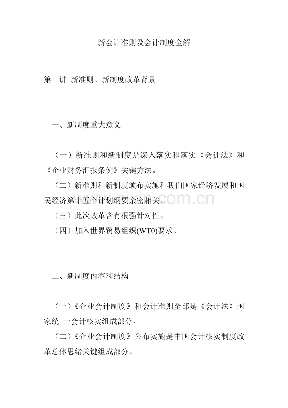 新会计准则及会计制度全解样本.doc_第1页